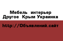 Мебель, интерьер Другое. Крым,Украинка